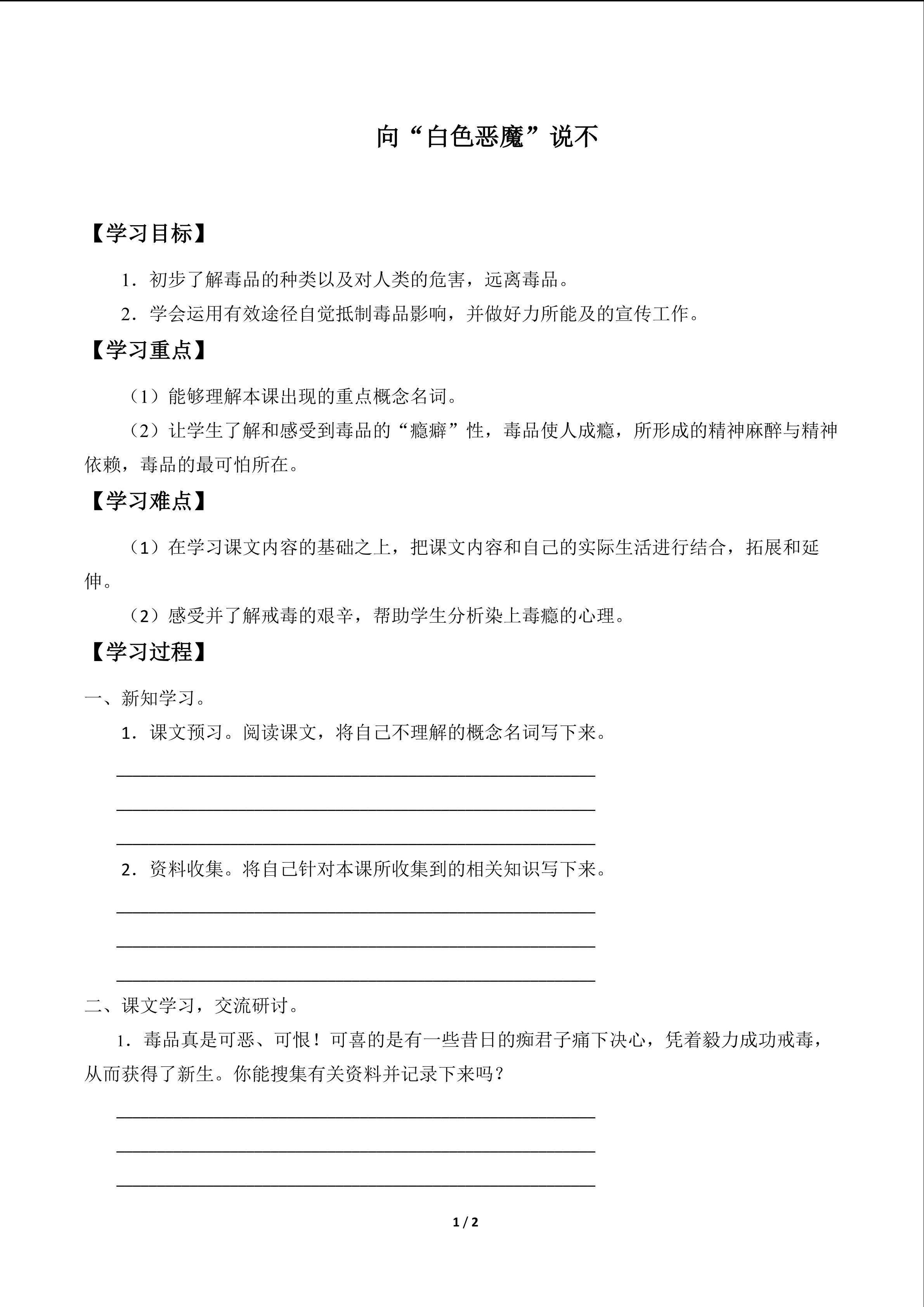 向“白色恶魔”说不_学案1