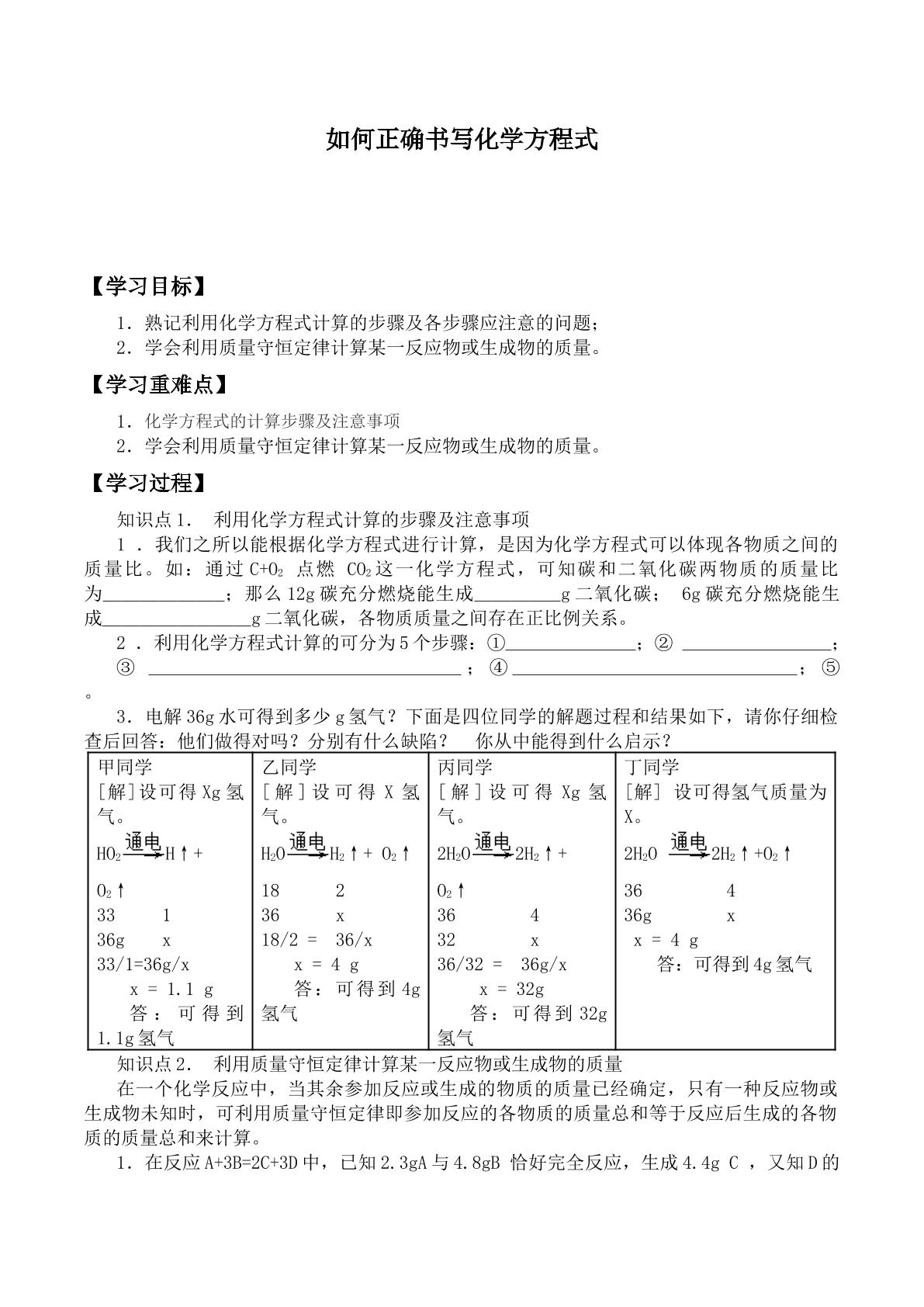 如何正确书写化学方程式_学案1