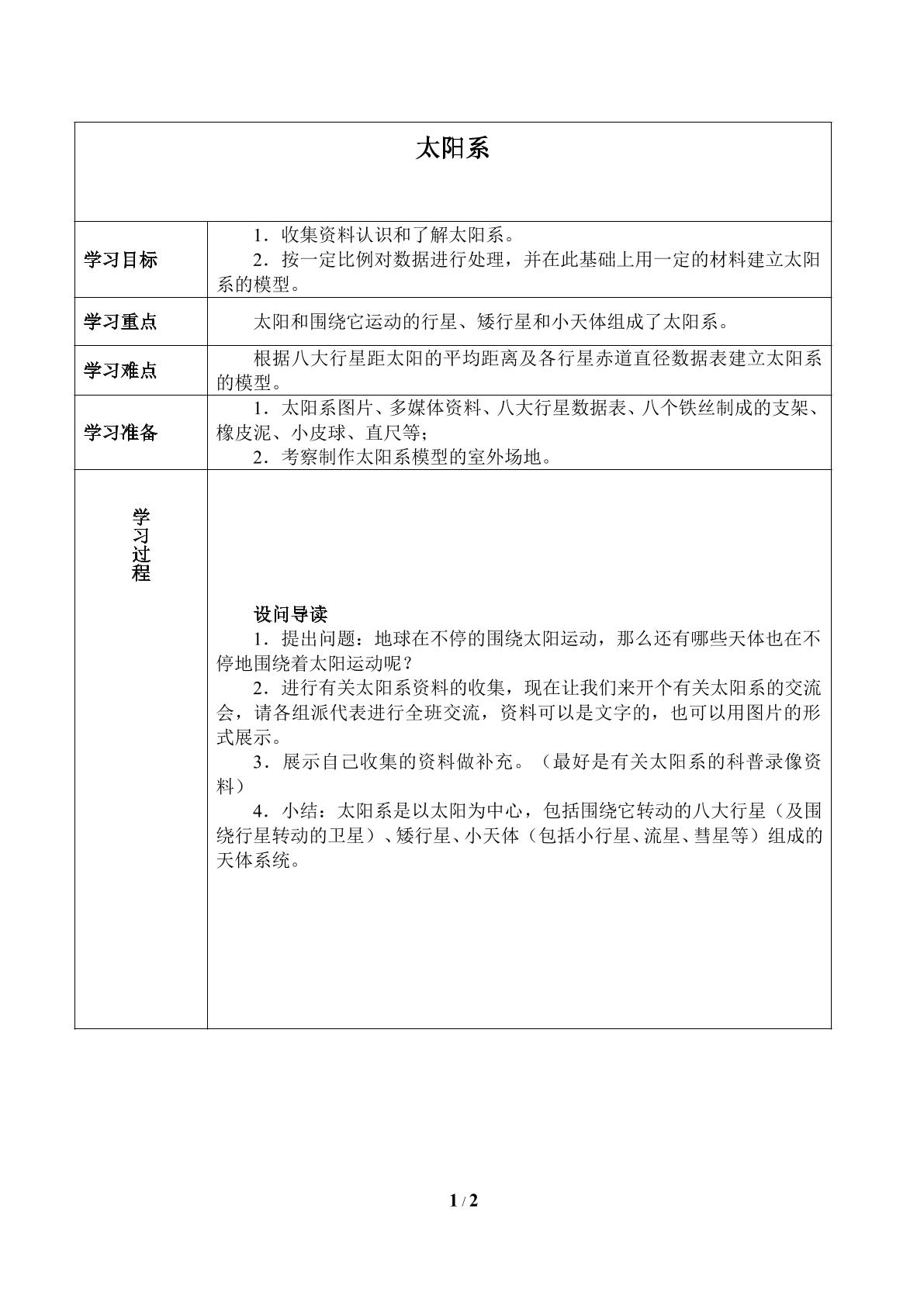 太阳系_学案1