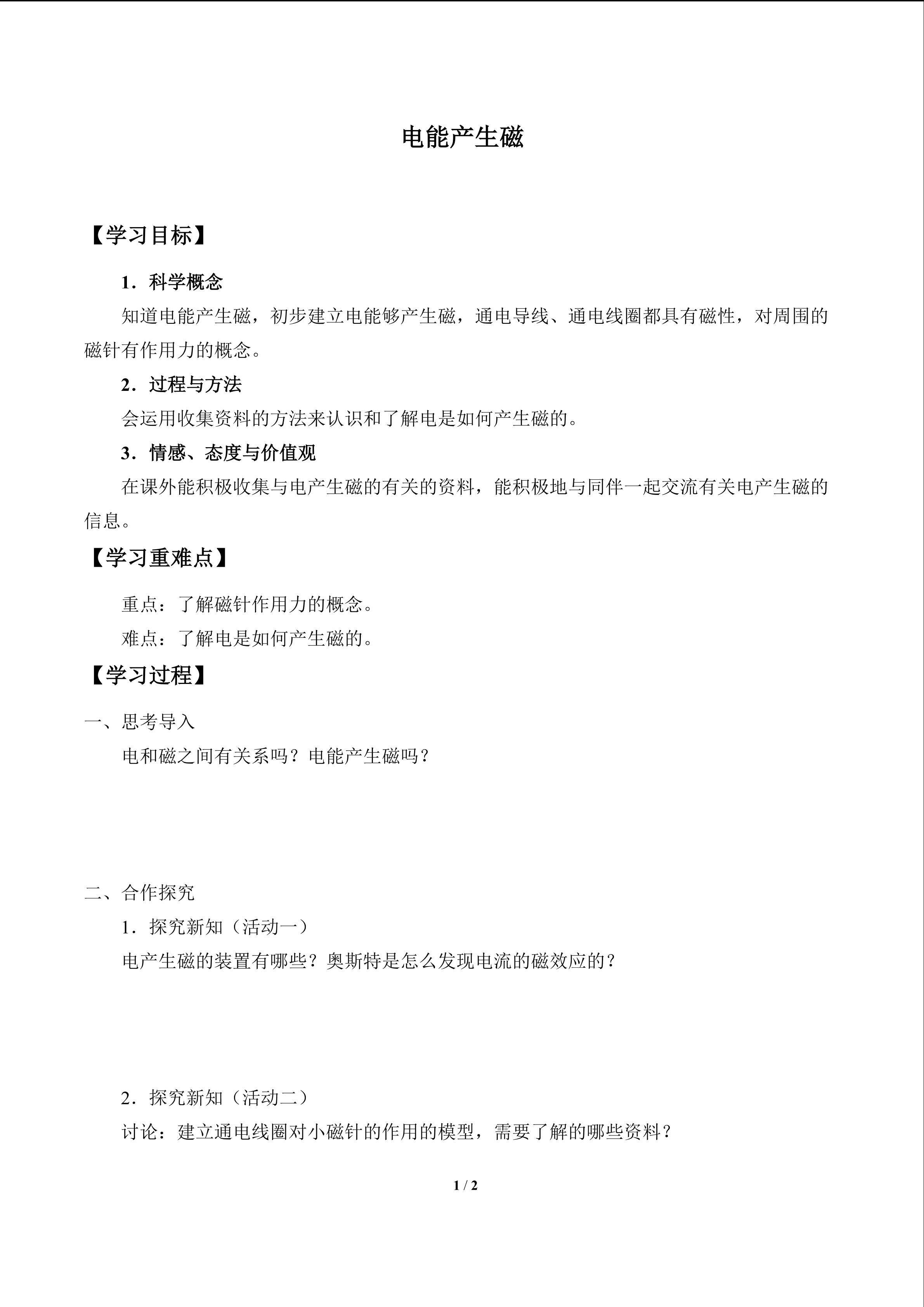 电能产生磁