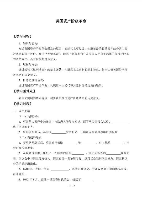 英国资产阶级革命_学案1