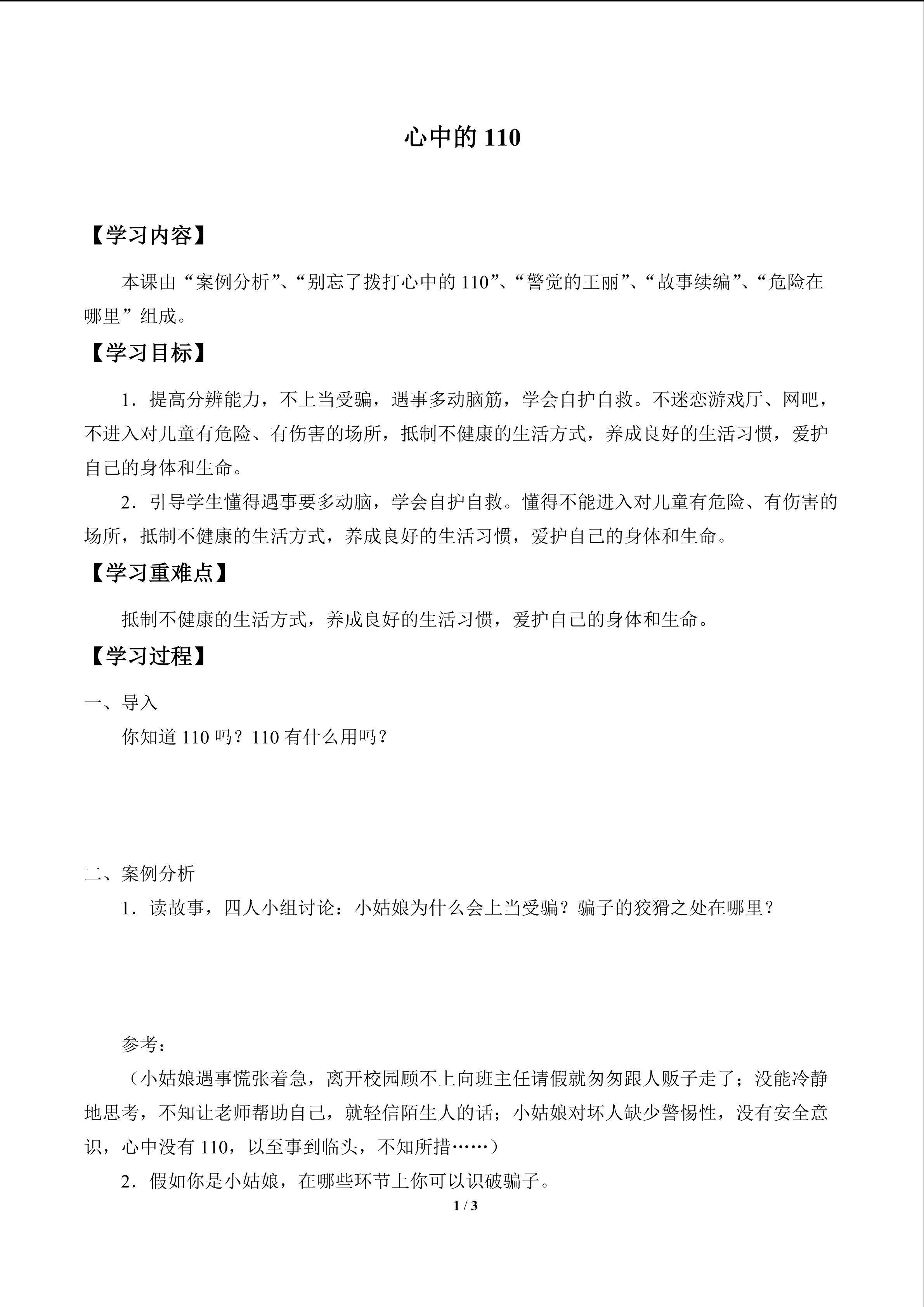 心中的110_学案1