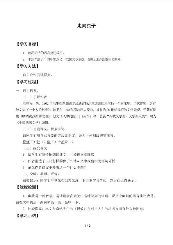 走向虫子_学案1