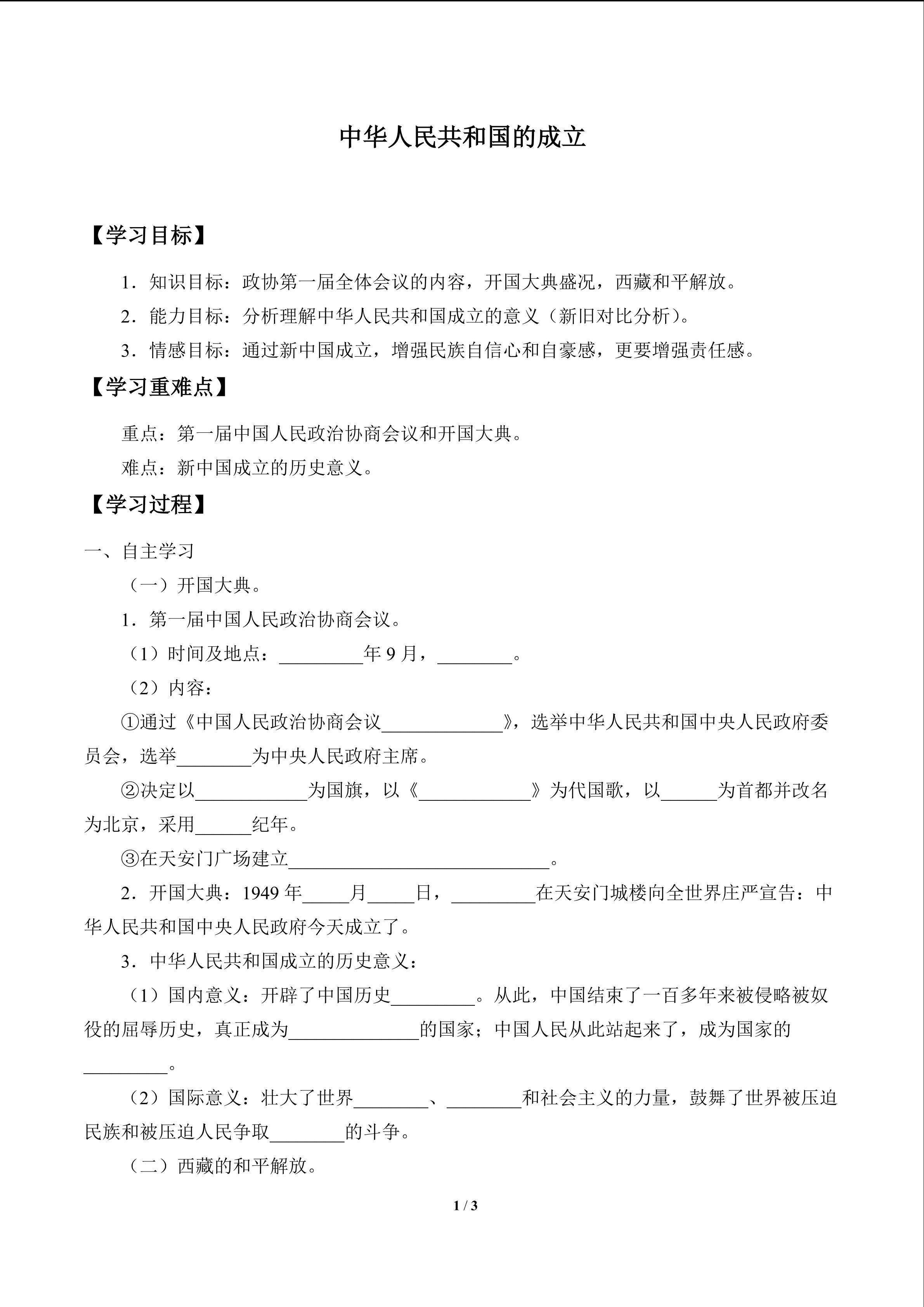 中华人民共和国的成立_学案1