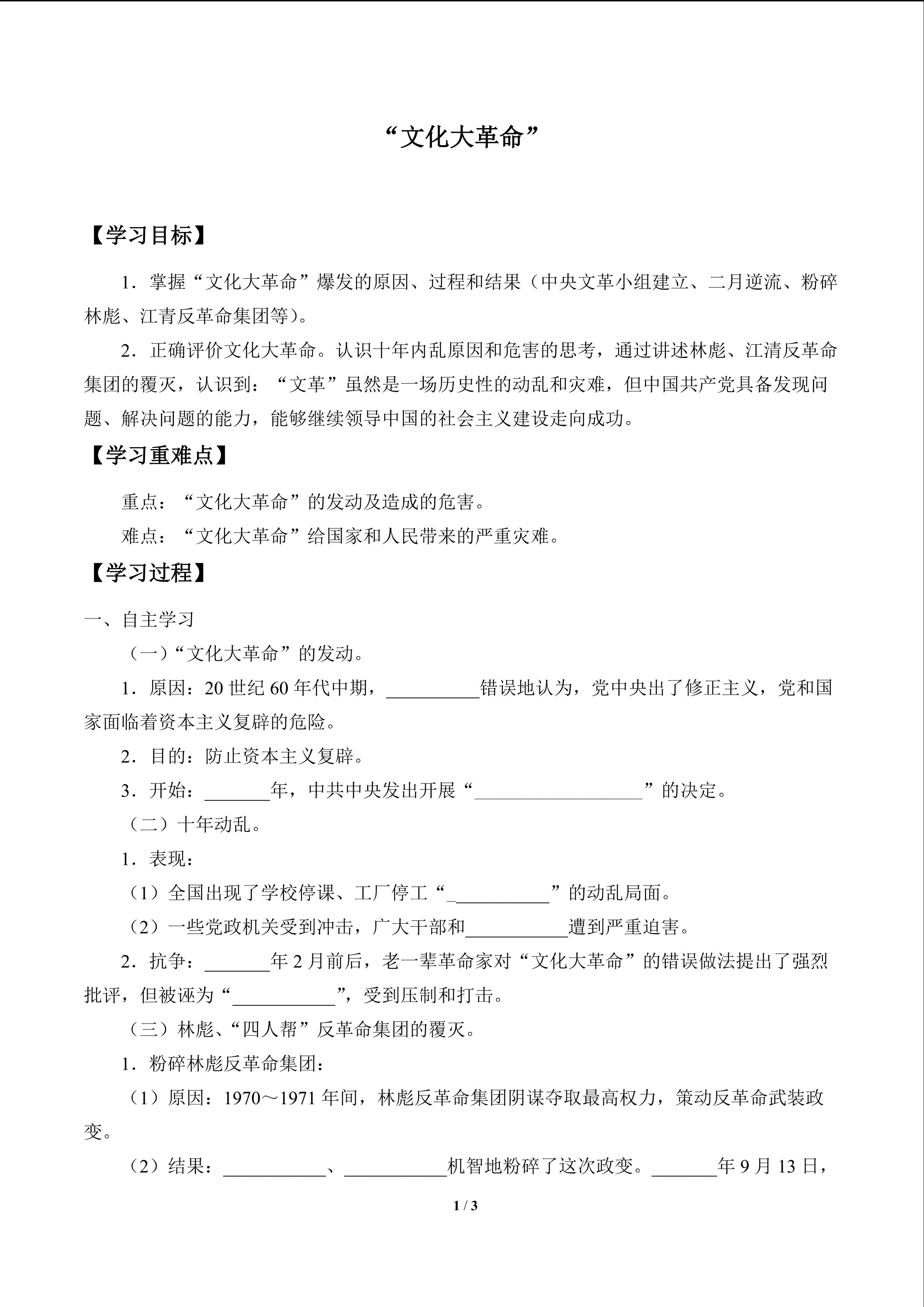 “文化大革命”_学案1