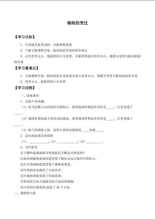 海陆的变迁_学案2