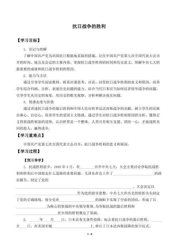 抗日战争的胜利_学案1