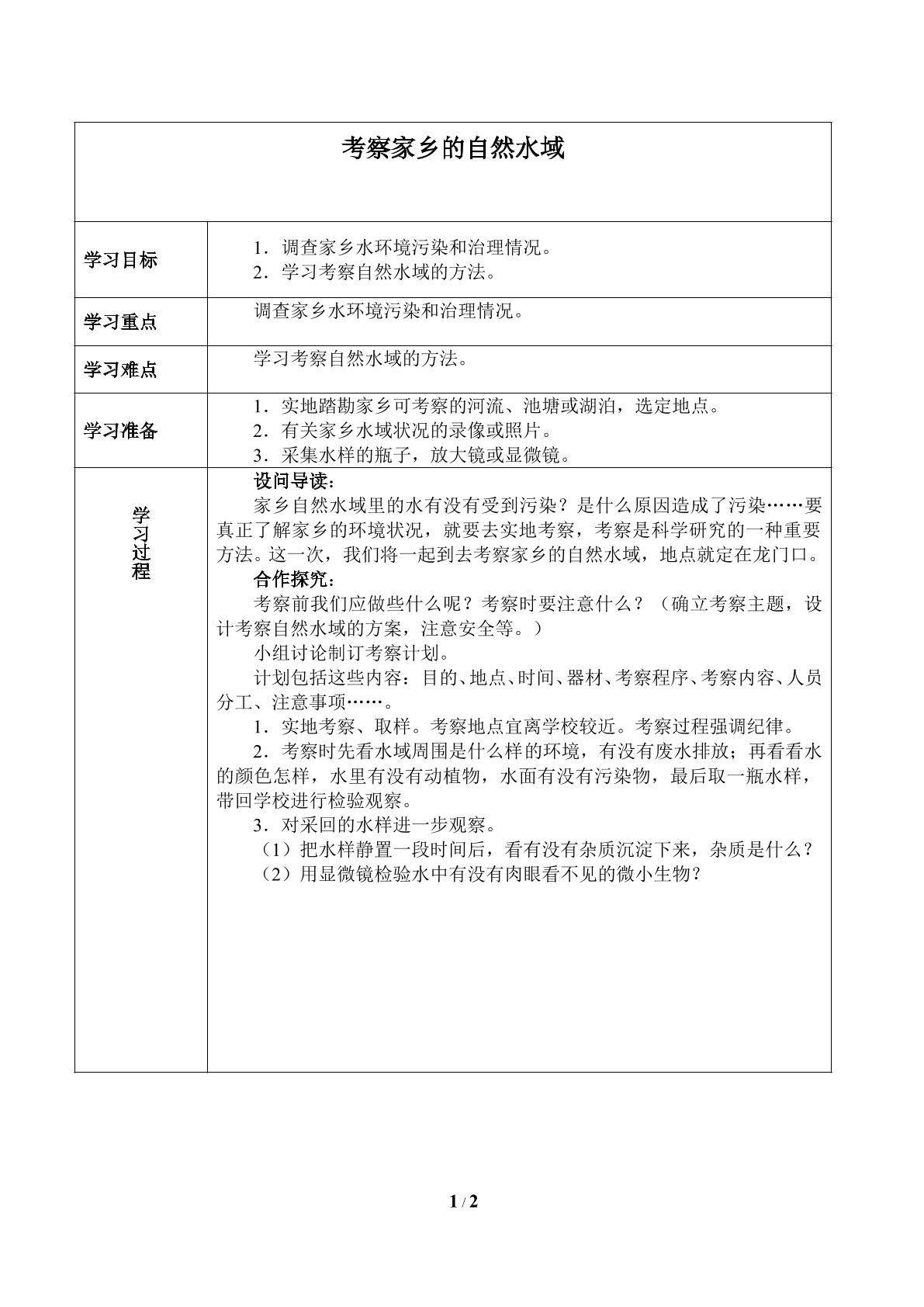 考察家乡的自然水域_学案1