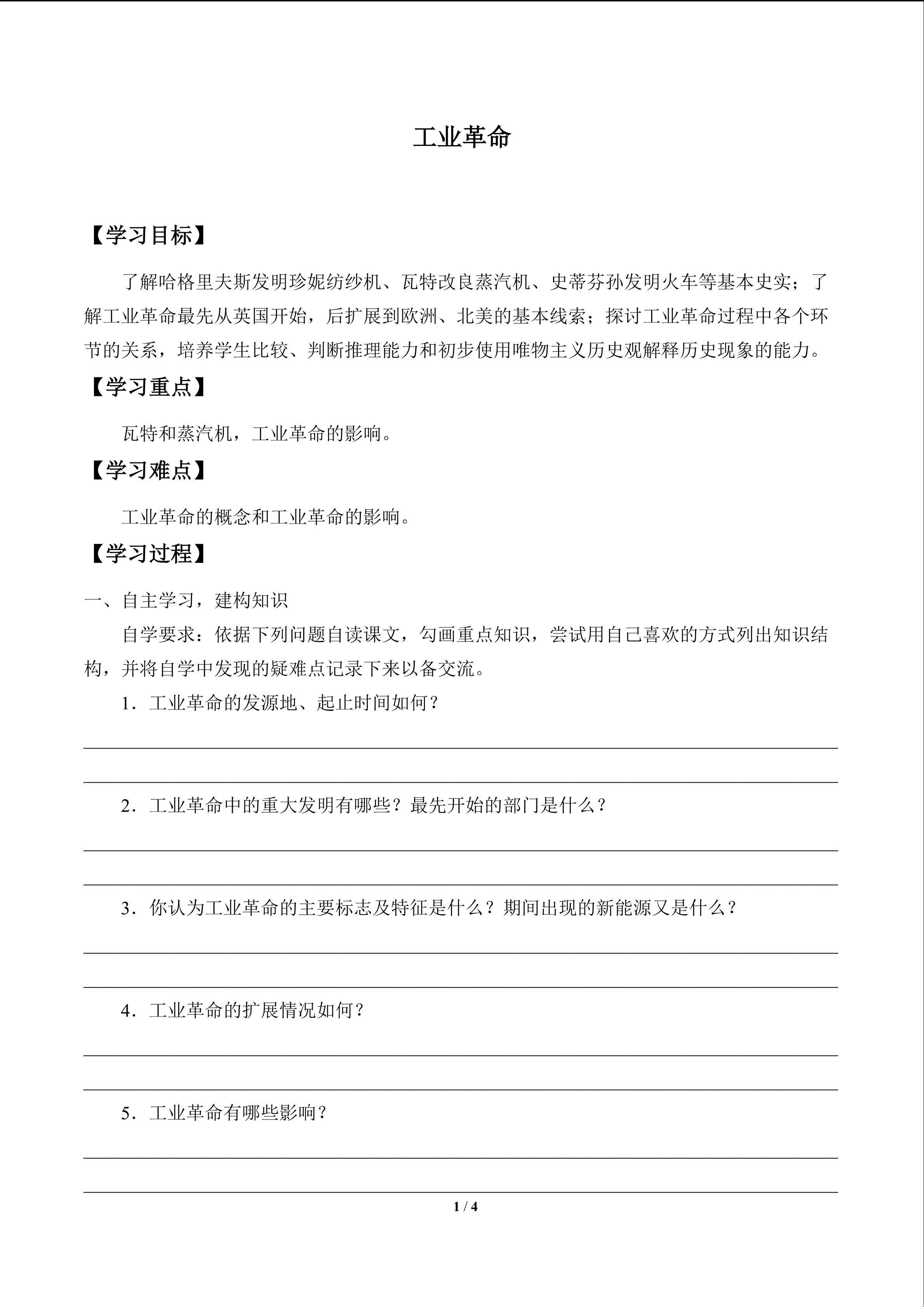 工业革命_学案1