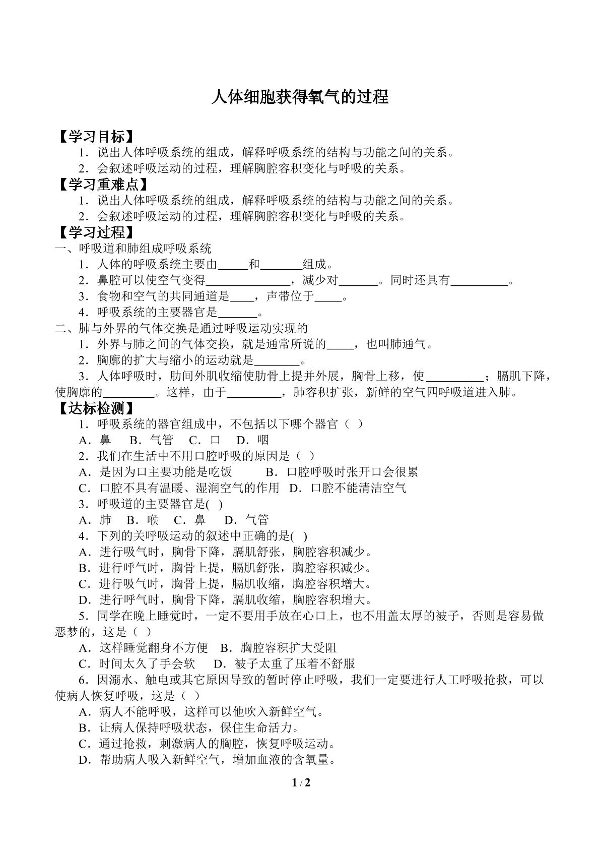 人体细胞获得氧气的过程_学案2