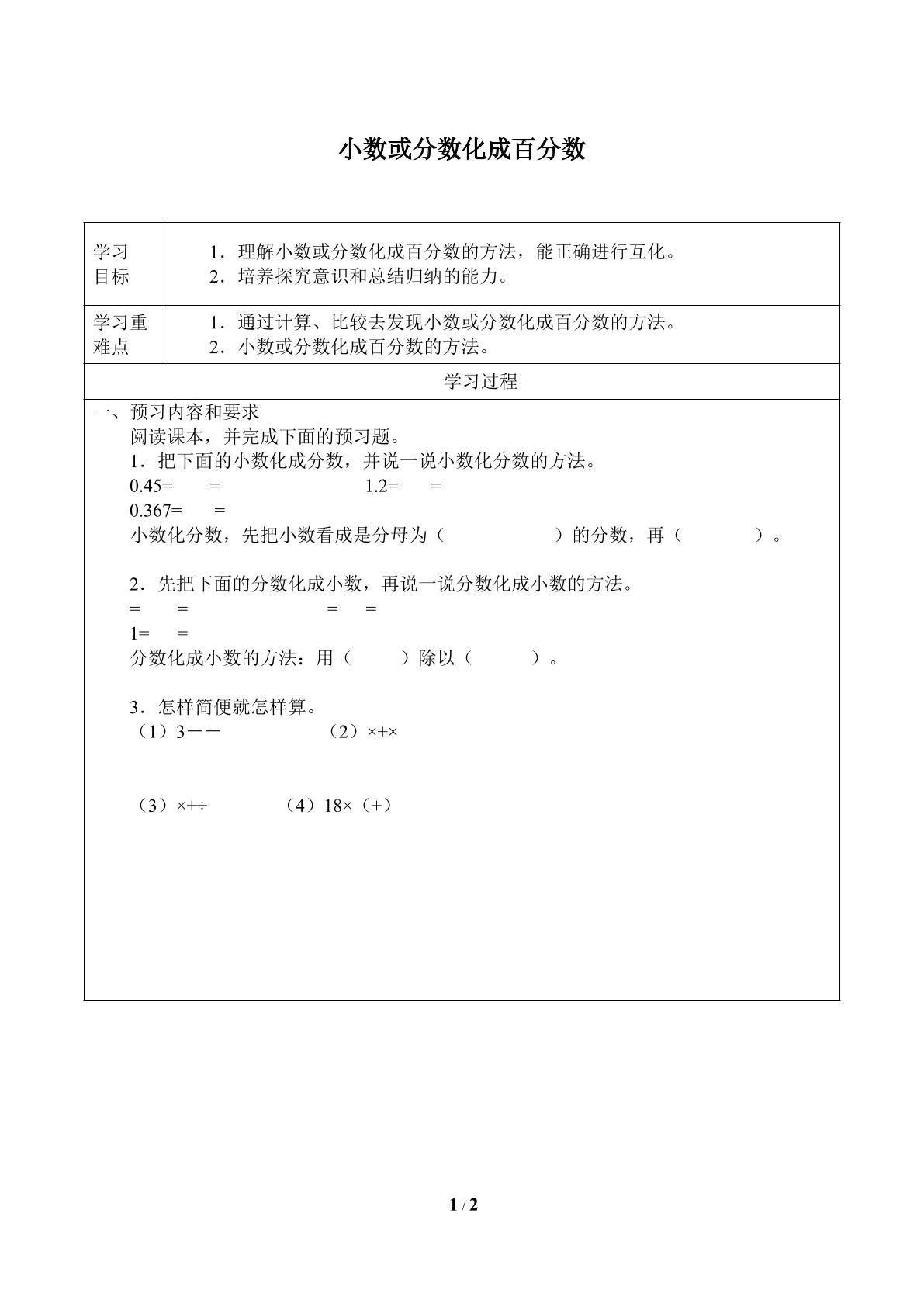 小数或分数化成百分数_学案3