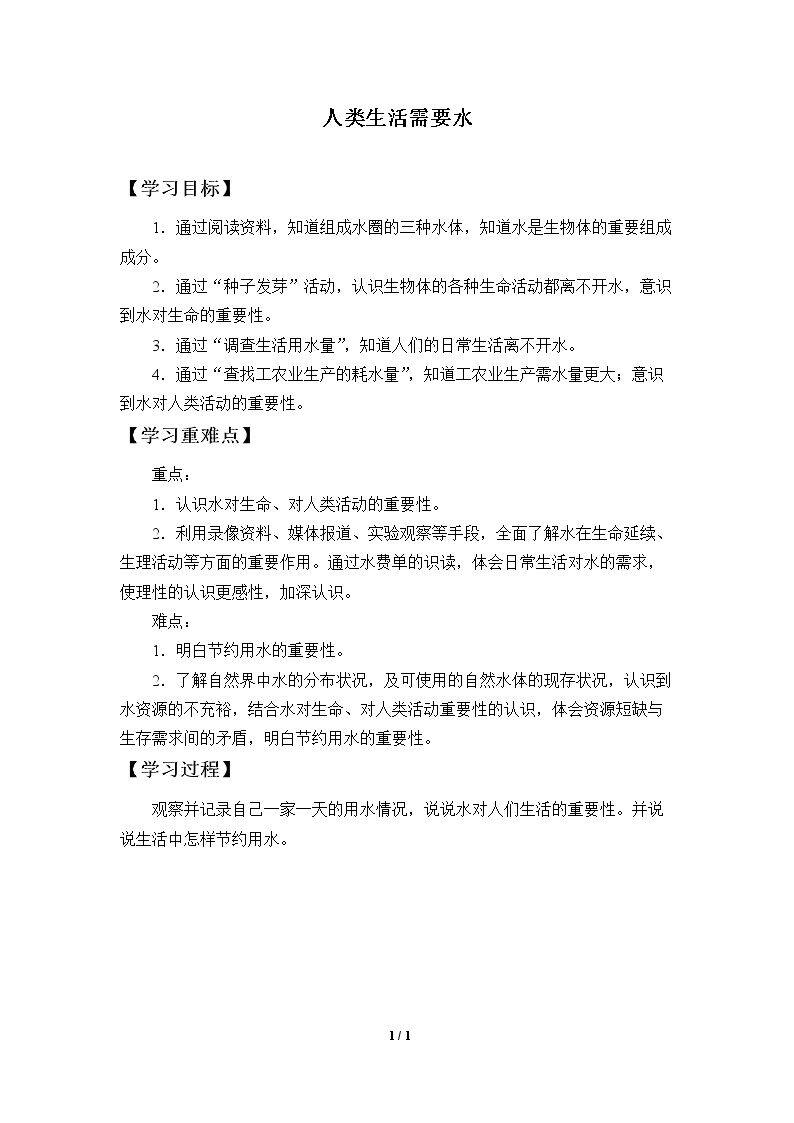 人类生活需要水_学案1