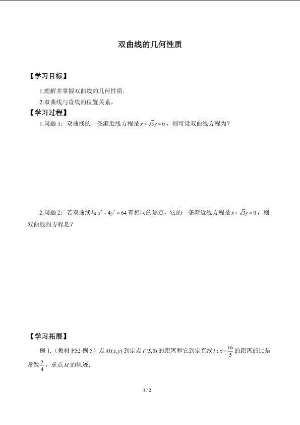双曲线的几何性质_学案2