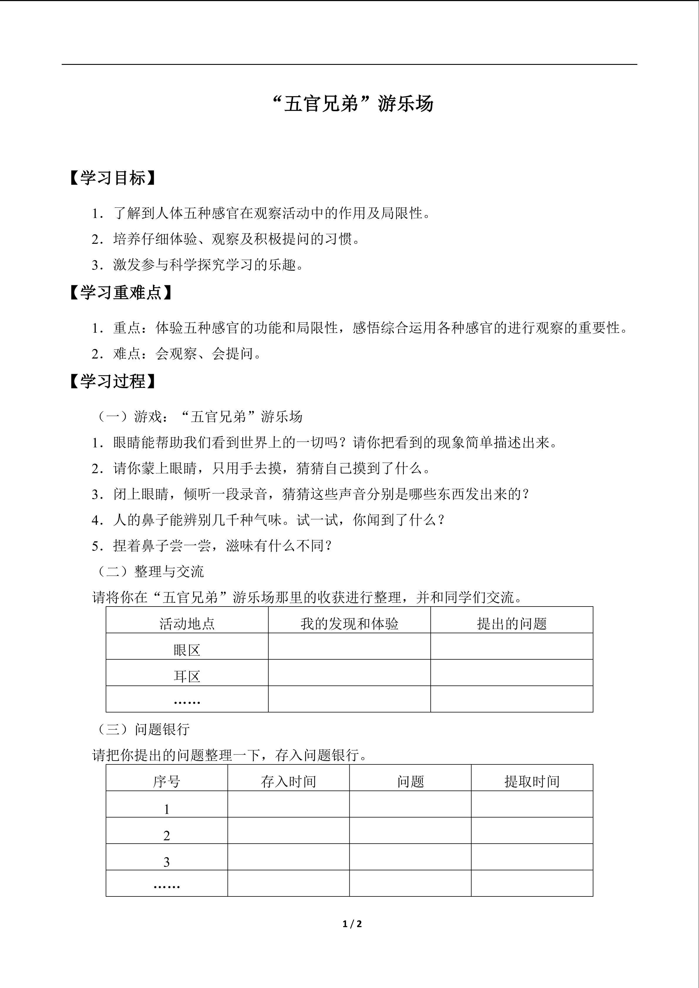 “五官兄弟”游乐场_学案1