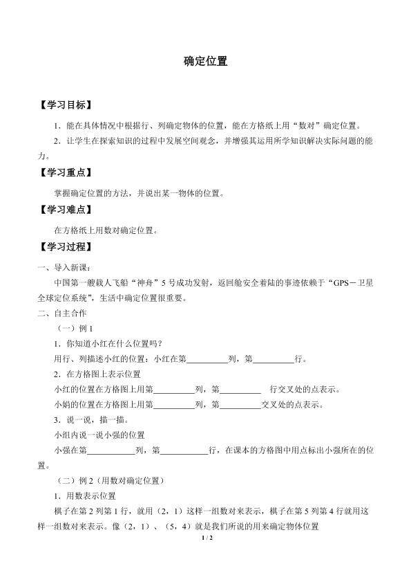 确定位置_学案1