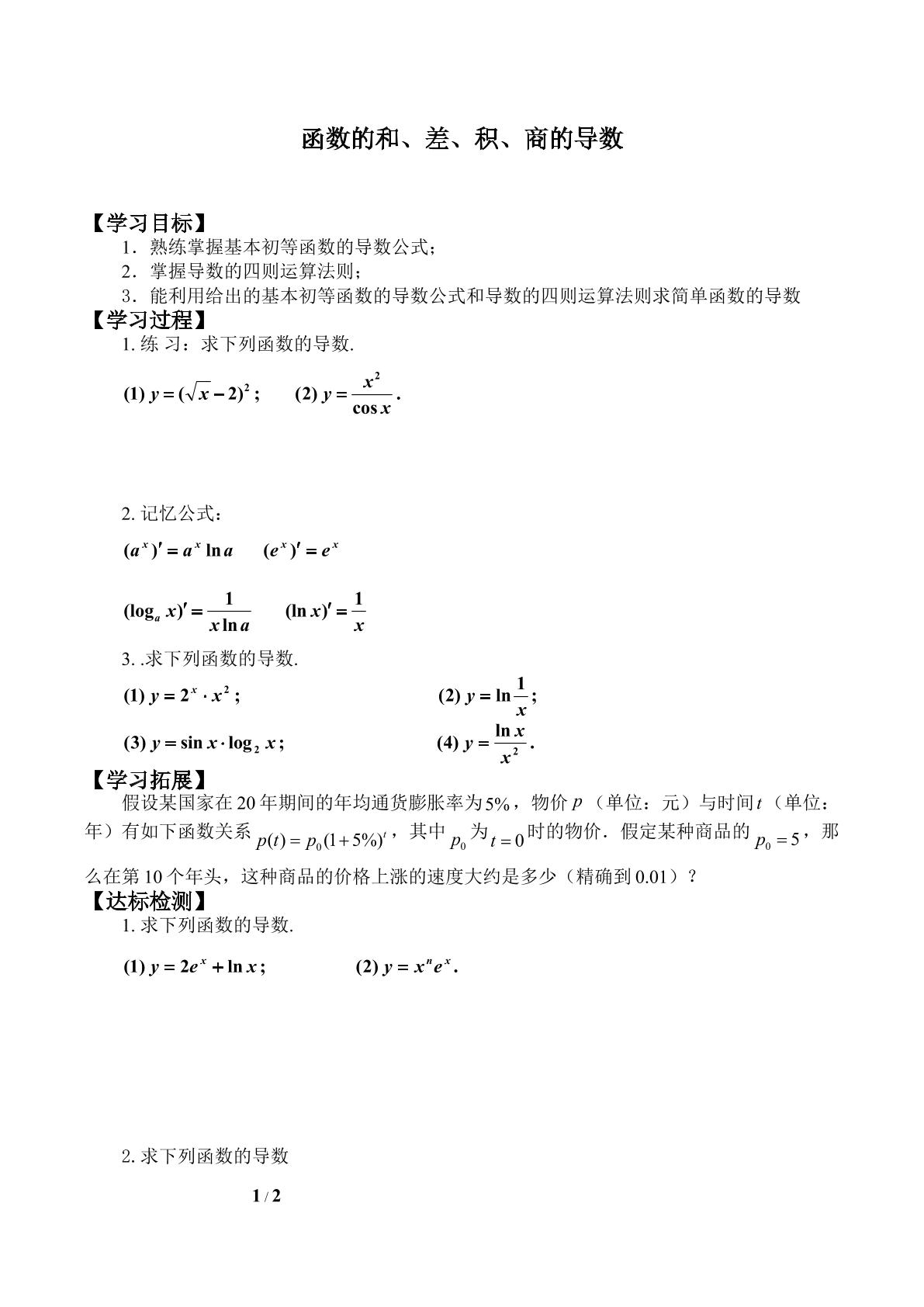 函数的和、差、积、商的导数_学案1