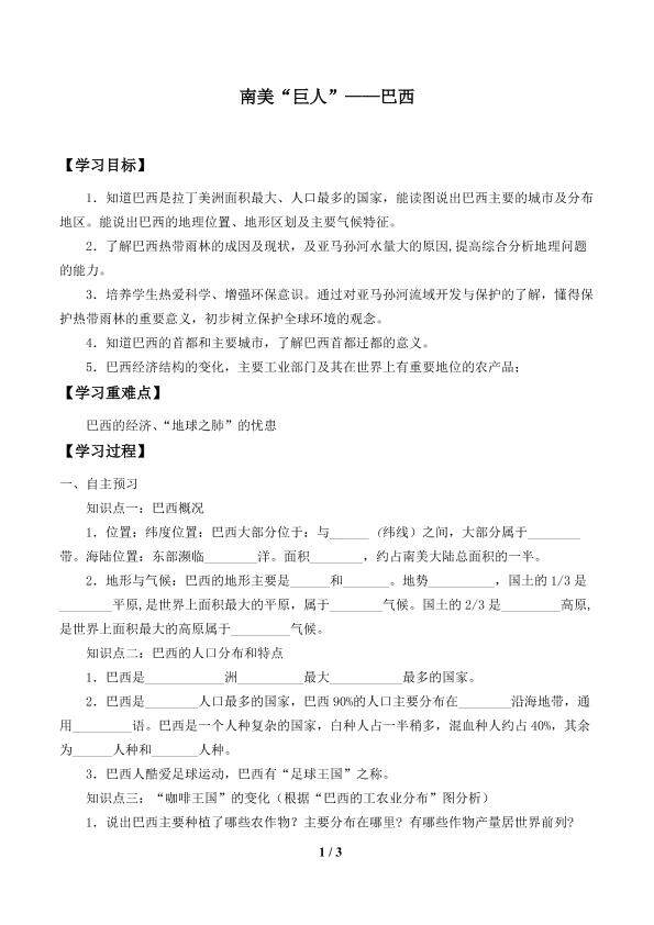南美“巨人”——巴西_学案1