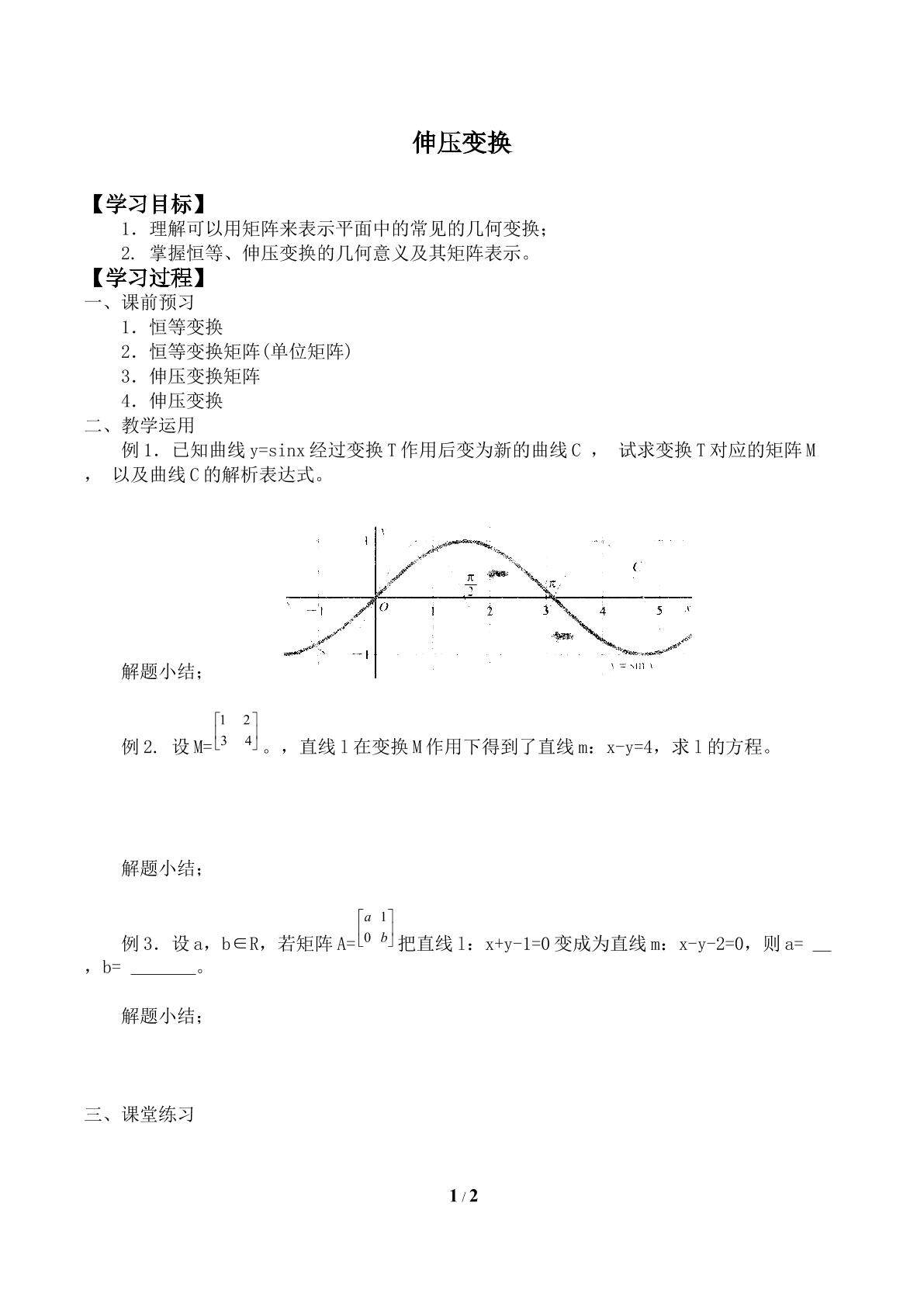 伸压变换_学案2