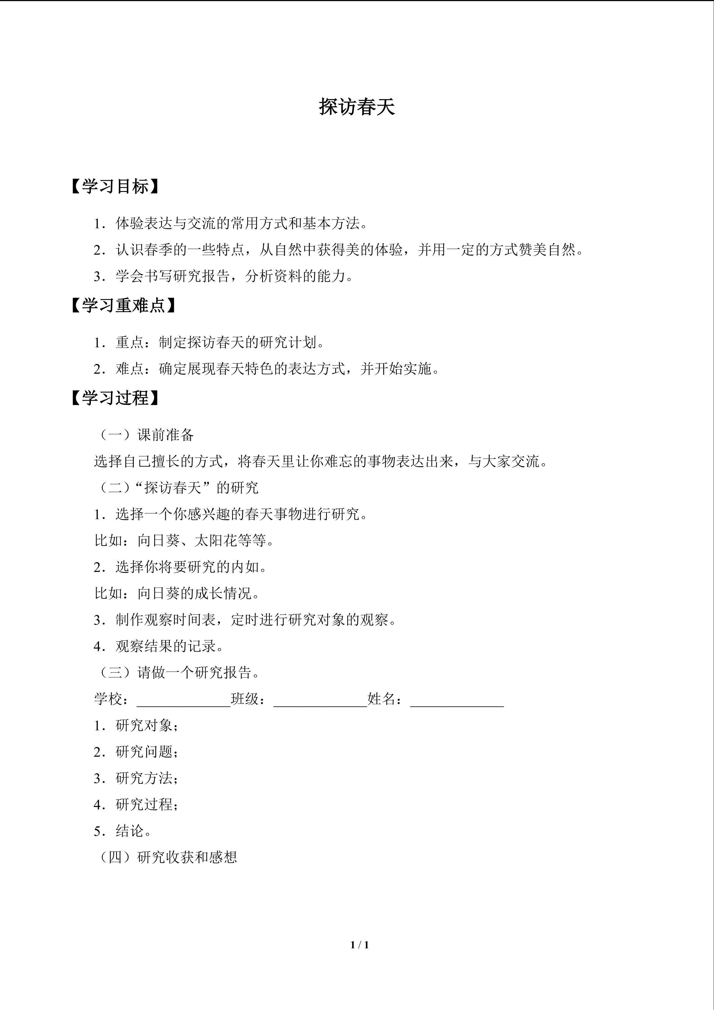 探访春天_学案1