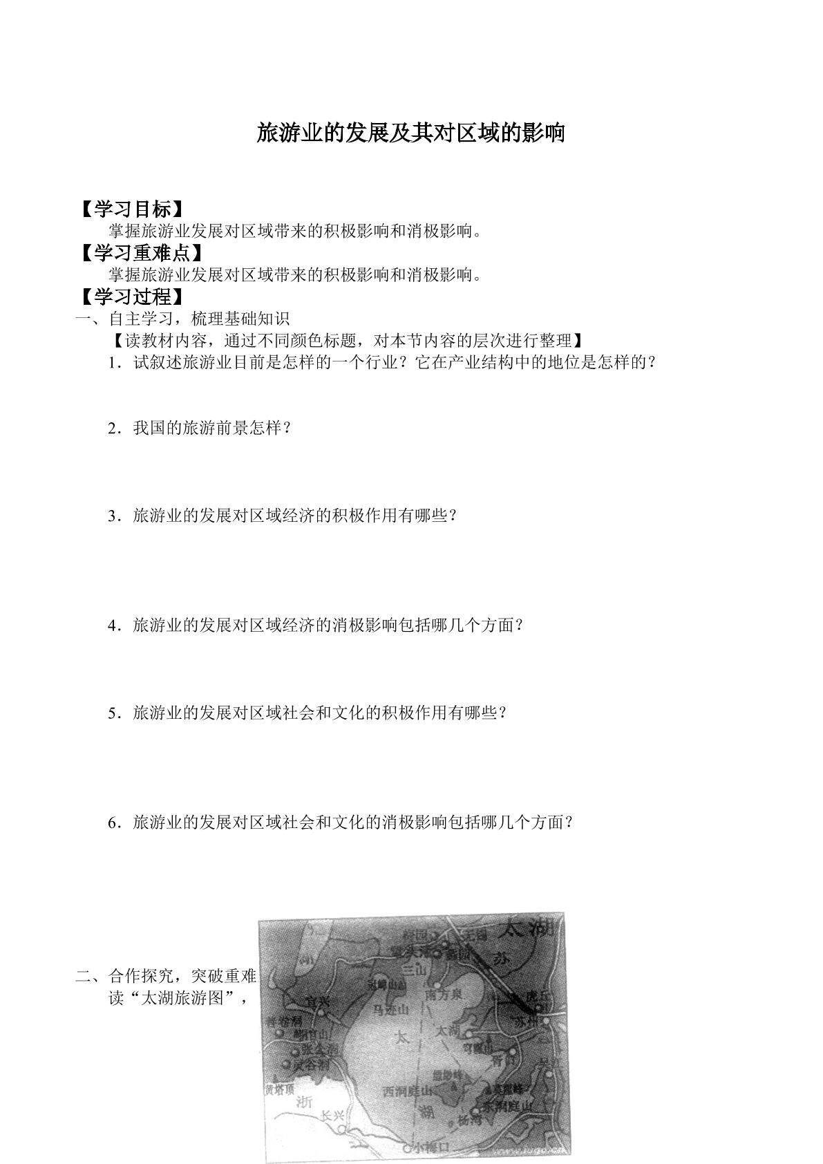 旅游业的发展及其对区域的影响_学案1