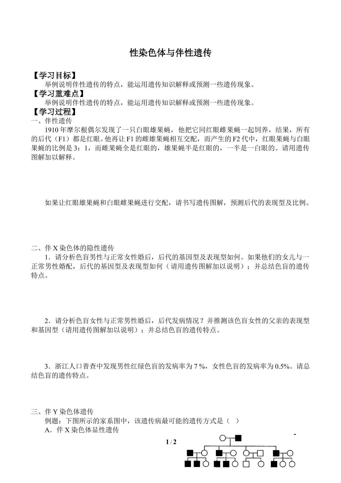 性染色体与伴性遗传_学案2