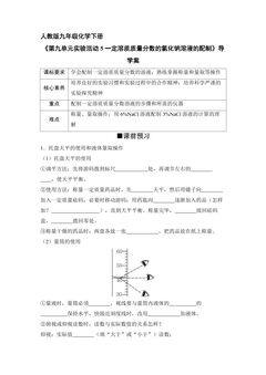 9年级化学人教版下册学案《第九单元实验活动5一定溶质质量分数的氯化钠溶液的配制》