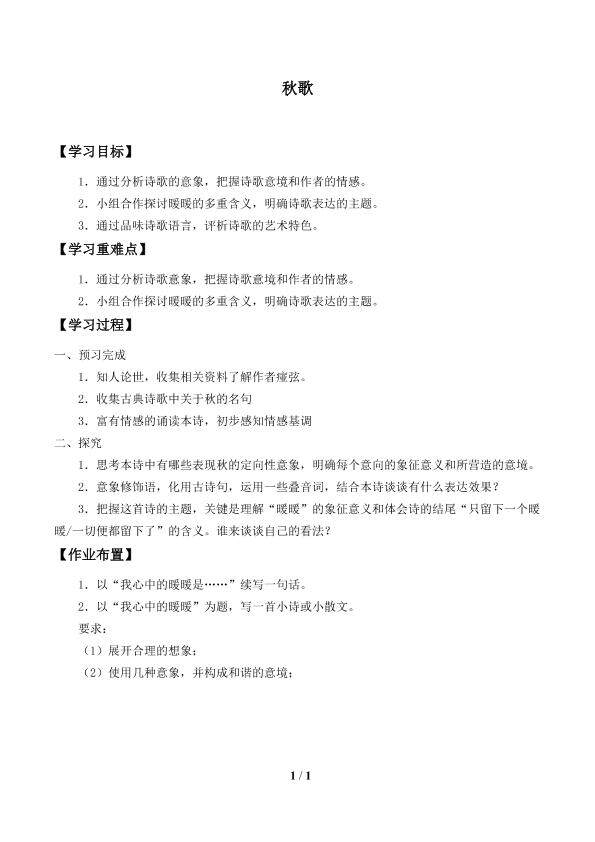 秋歌_学案1