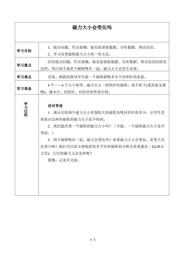 磁力大小会变化吗_学案1