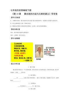 7年级历史部编版下册学案《第10课 蒙古族的兴起与元朝的建立》