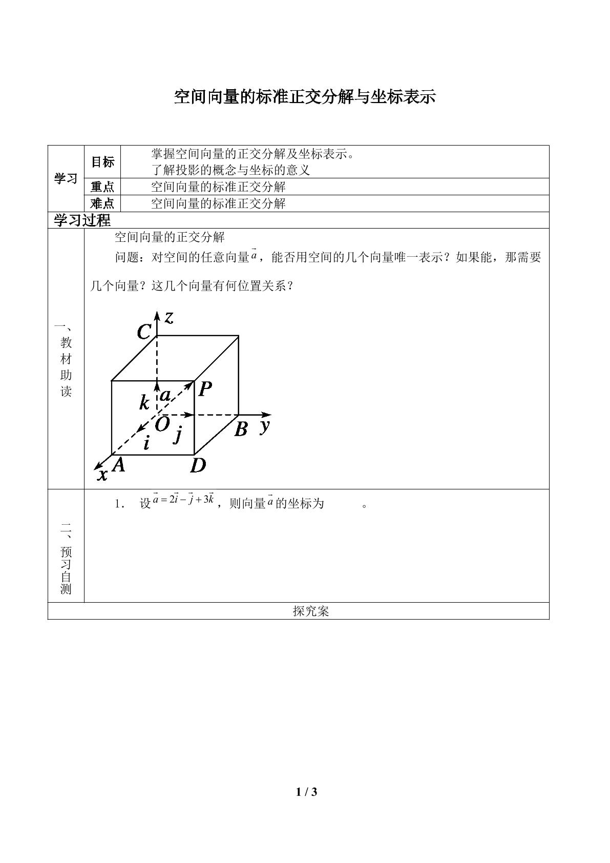 空间向量的标准正交分解与坐标表示_学案1