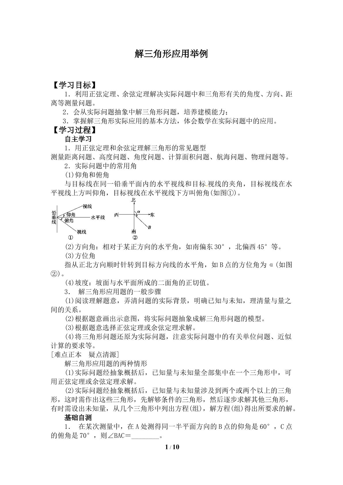 解三角形的实际应用举例_学案1