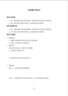 文明遗产知多少_学案1