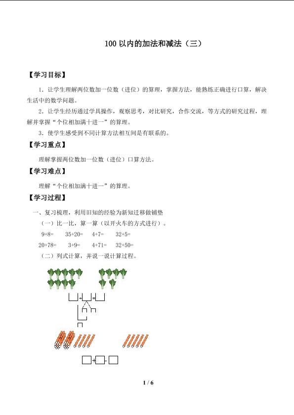 100以内的加法和减法（三）_学案1