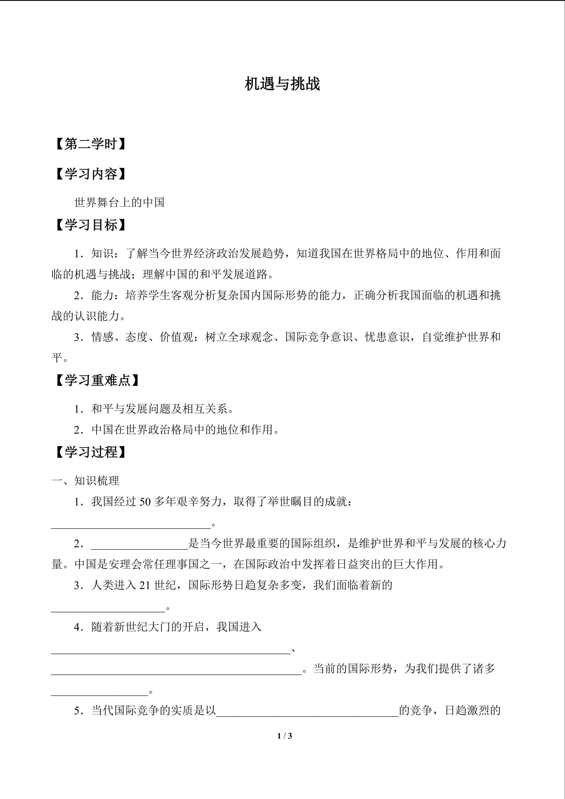 机遇与挑战_学案2