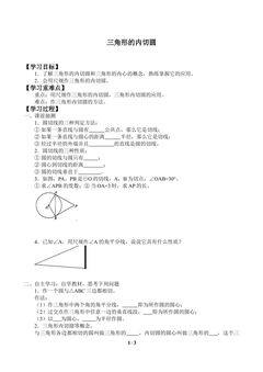 三角形的内切圆_学案1