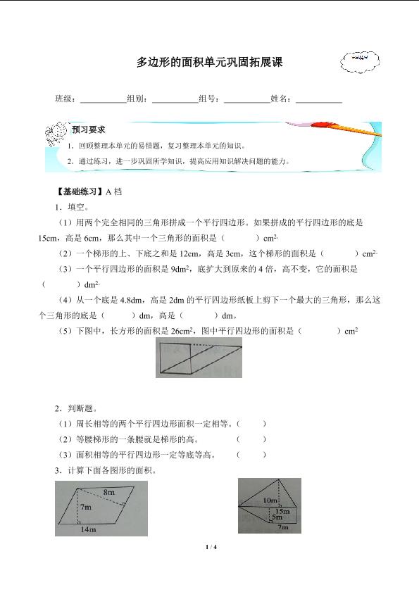 多边形的面积单元巩固拓展课(含答案） 精品资源_学案1