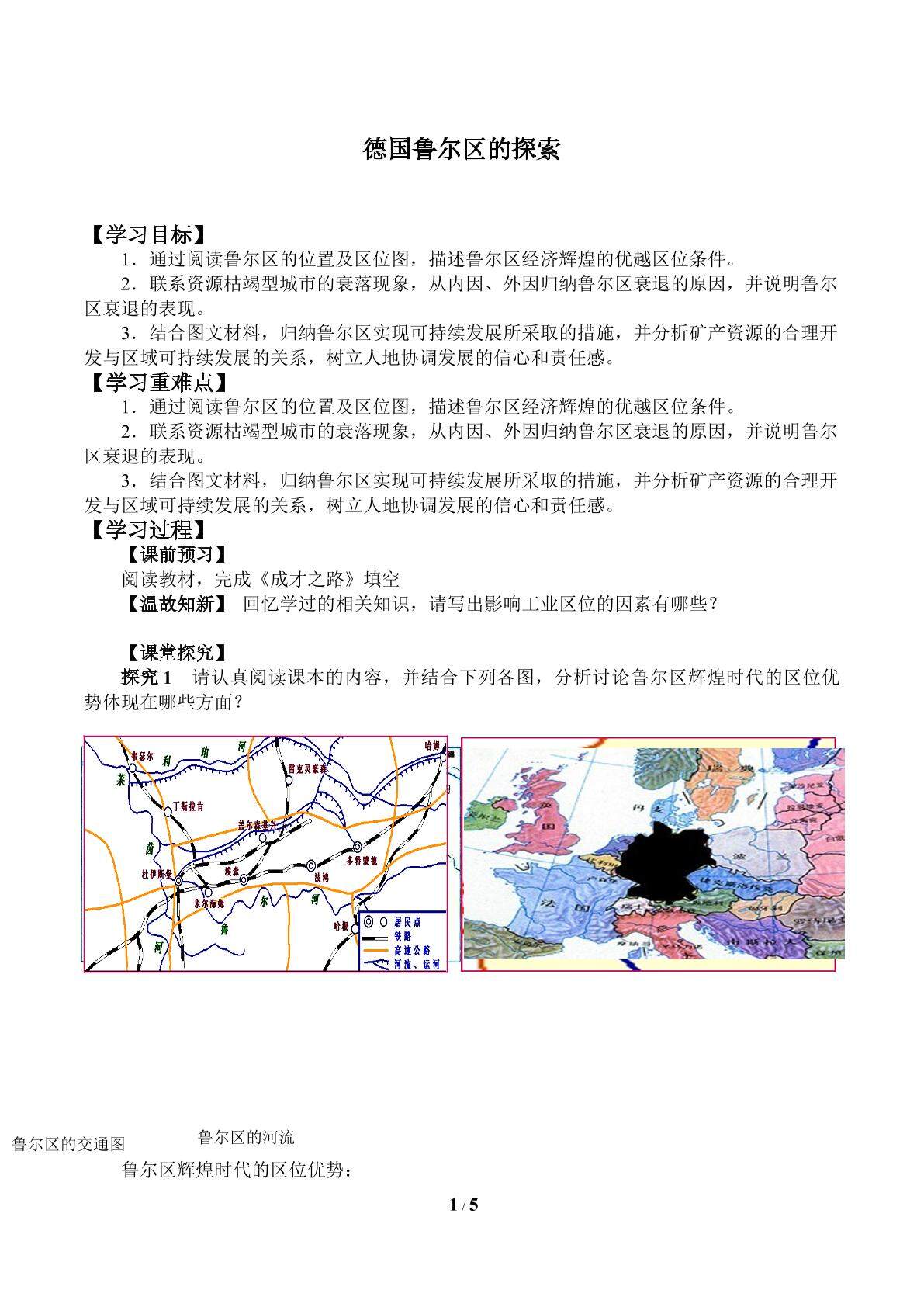 德国鲁尔区的探索_学案1