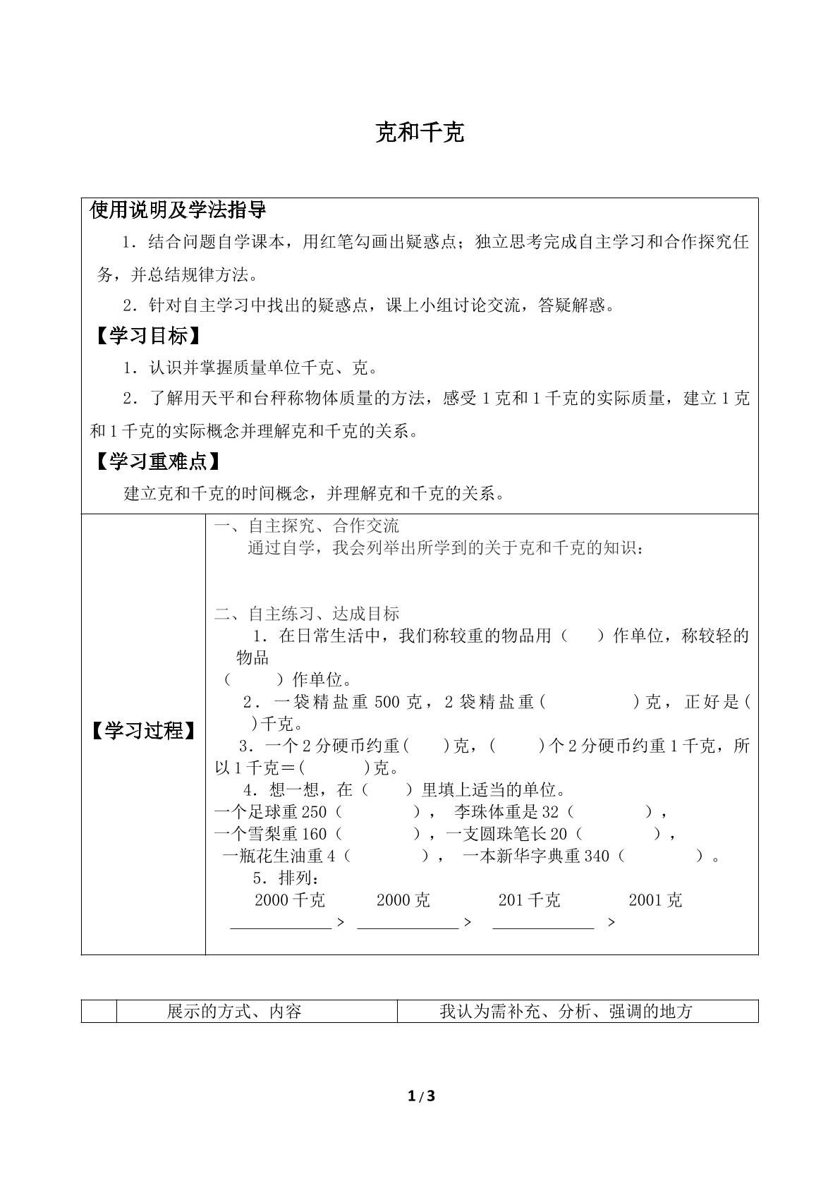 克和千克_学案1