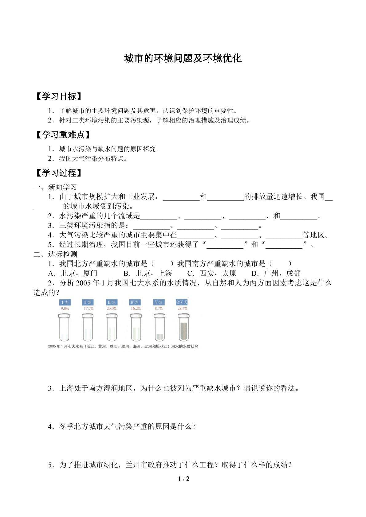 城市的环境问题及环境优化_学案1