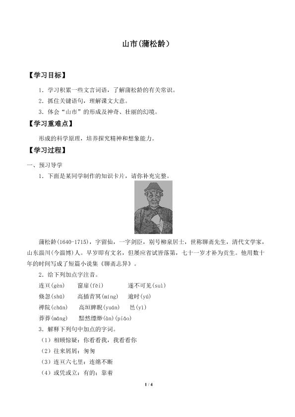 山市(蒲松龄）_学案1