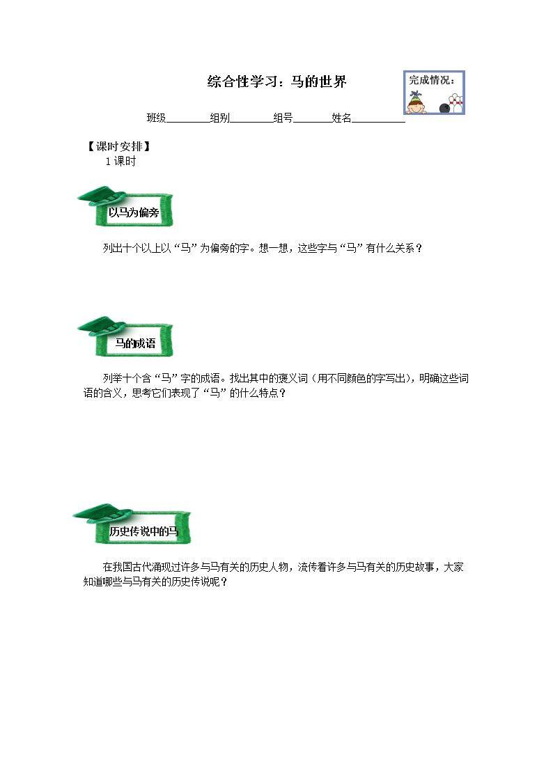 综合性学习：马的世界_学案1