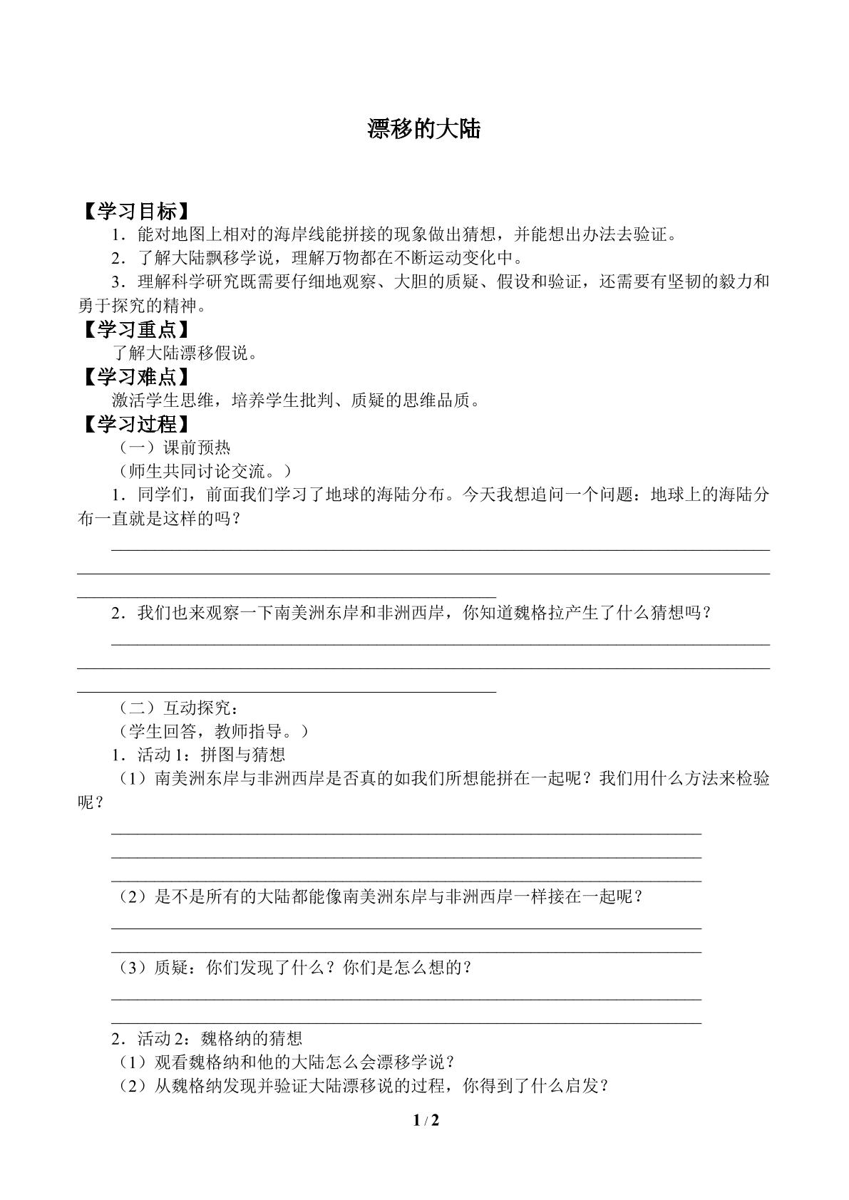 漂移的大陆_学案1