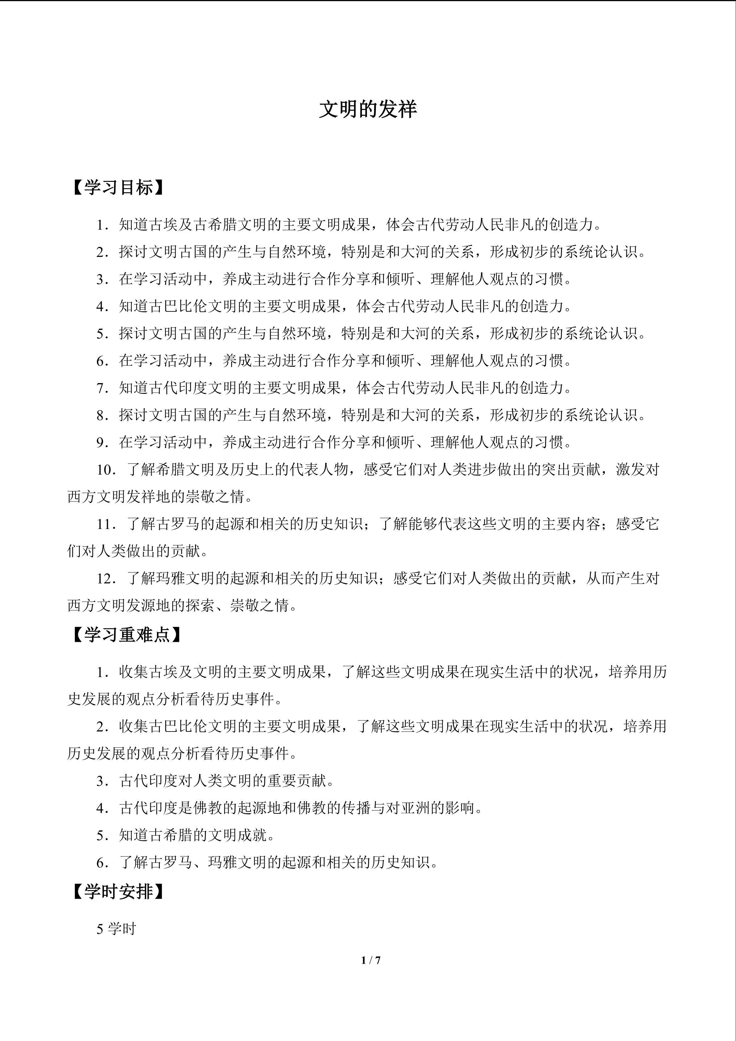 文明的发祥_学案1