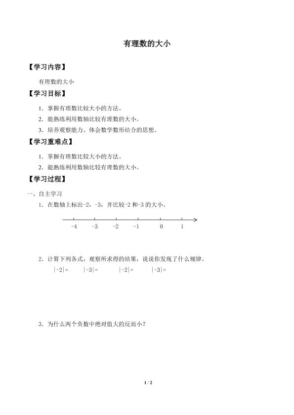 有理数的大小_学案1