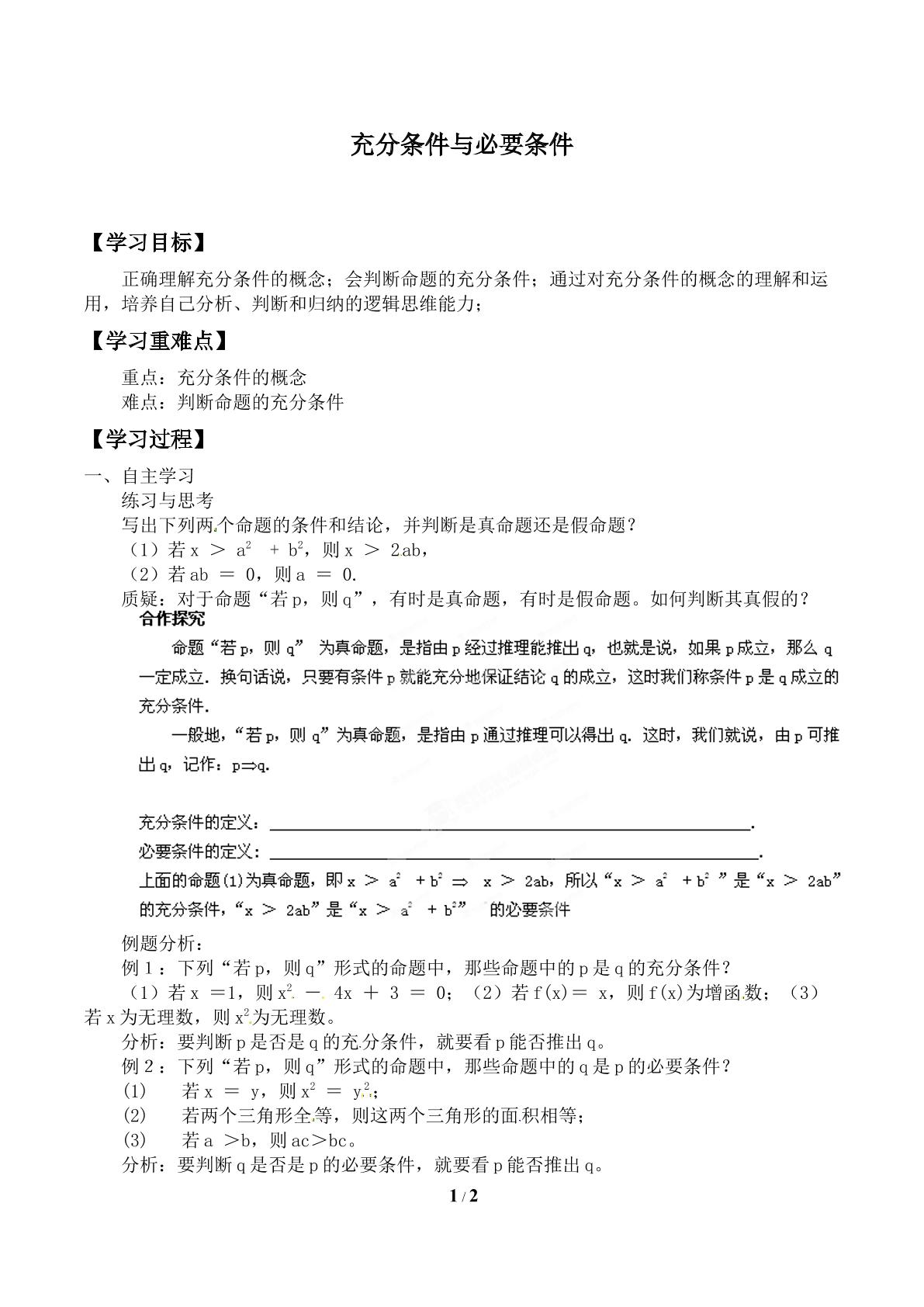 充分条件与必要条件_学案1