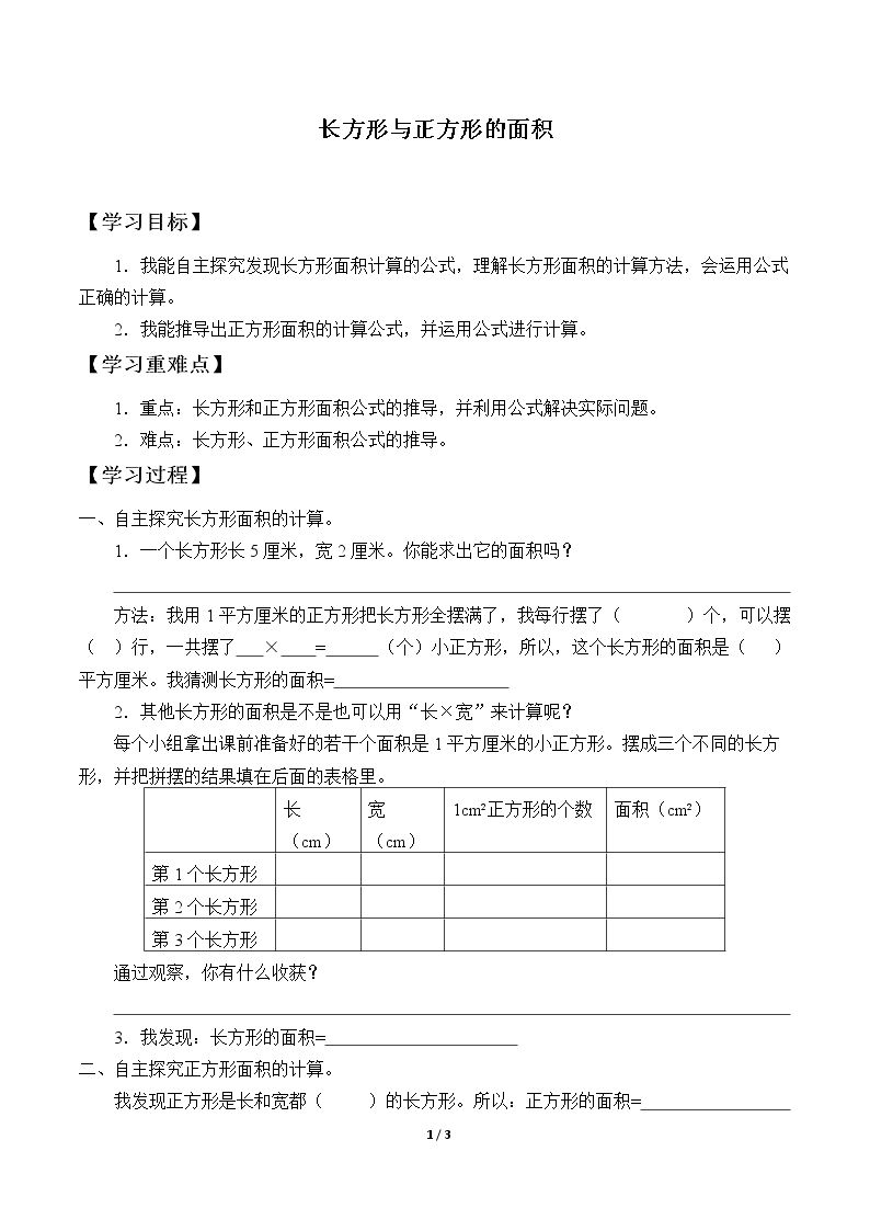 长方形与正方形的面积_学案1