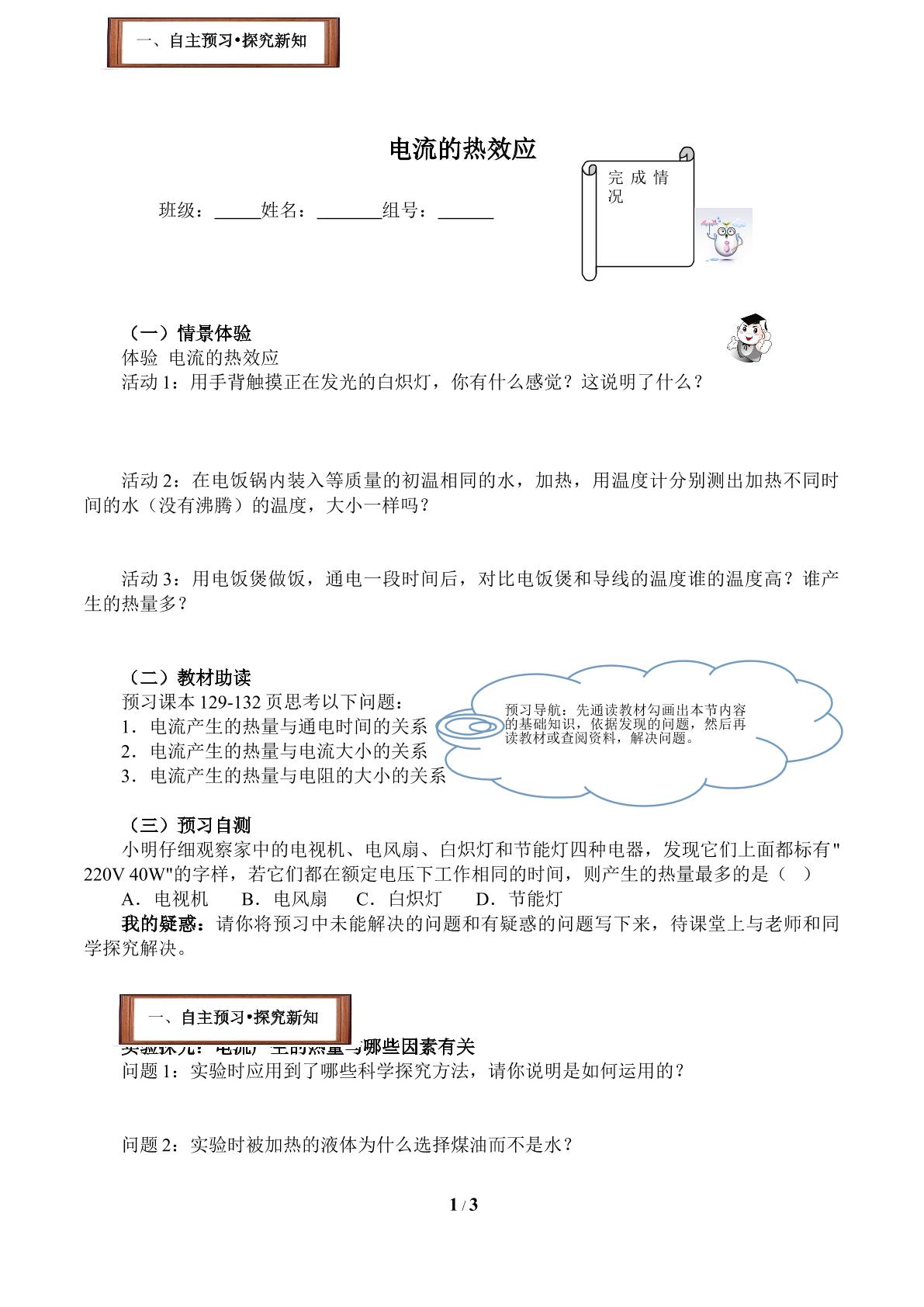 科学探究：电流的热效应(含答案） 精品资源_学案1