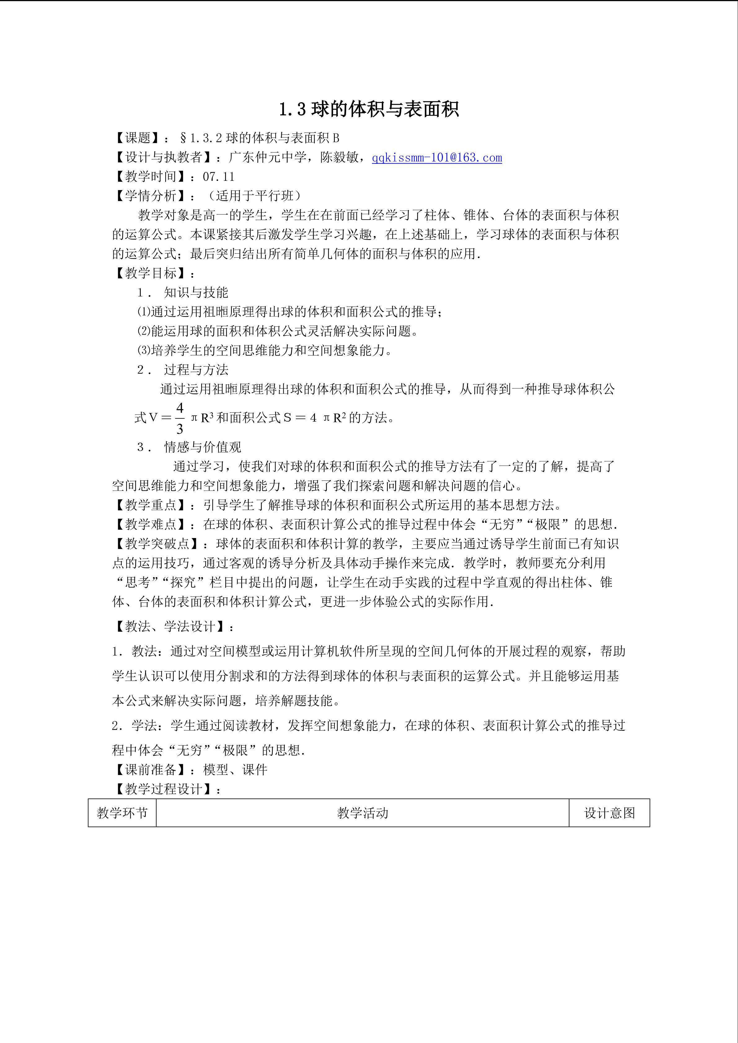 1.3球的体积与表面积（平行班）