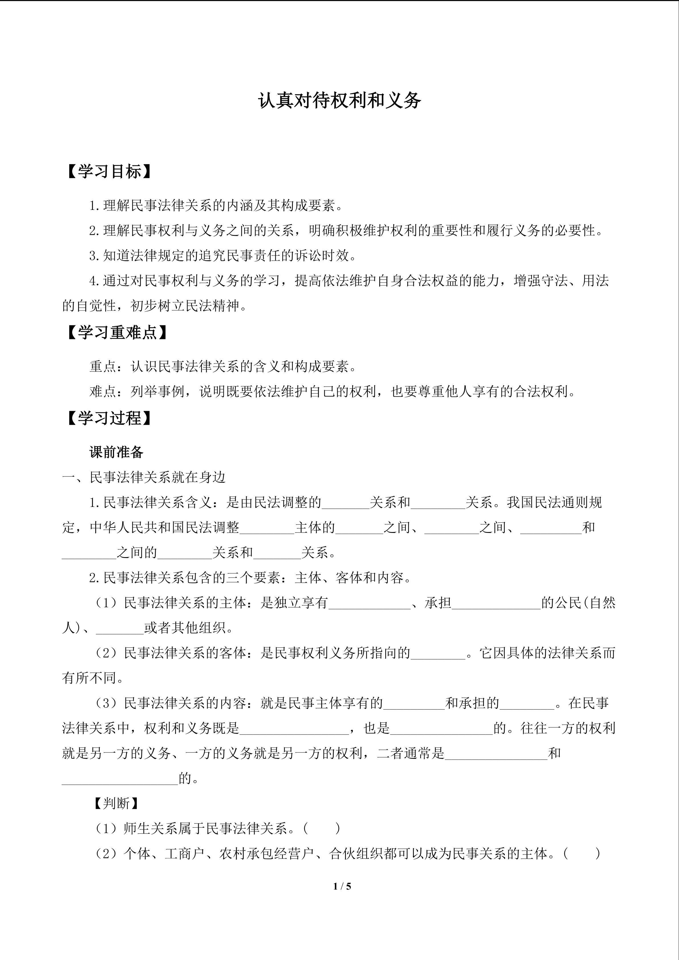 认真对待权利和义务_学案1