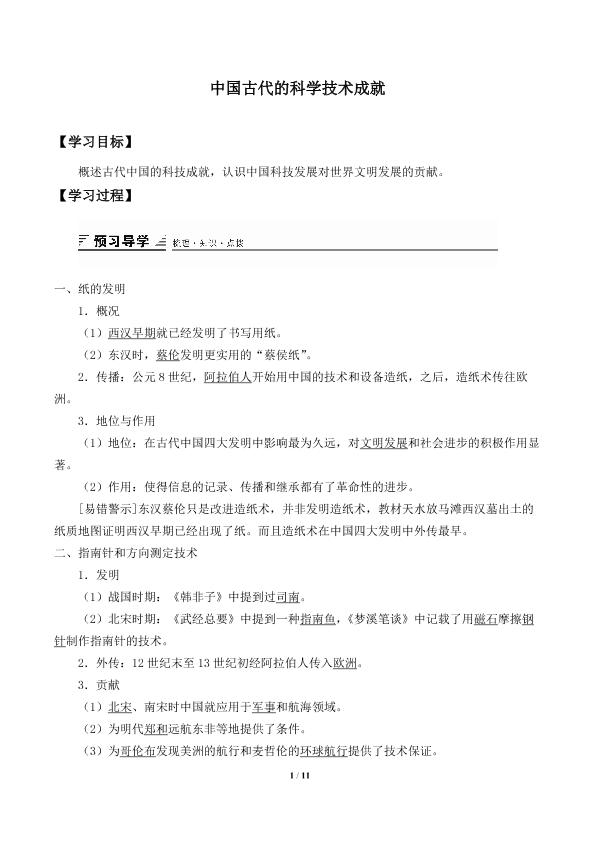 中国古代的科学技术成就_学案1